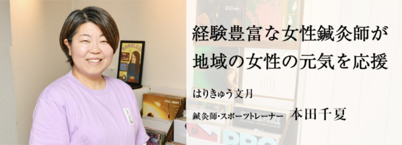 BusinessPlus掲載記事「経験豊富な女性鍼灸師が 地域の女性の元気を応援」はりきゅう文月 鍼灸師・スポーツトレーナー 本田千夏