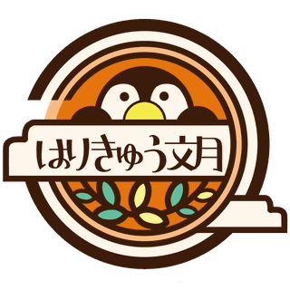 はりきゅう文月 ロゴ